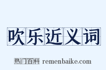 吹乐近义词是什么意思的图片